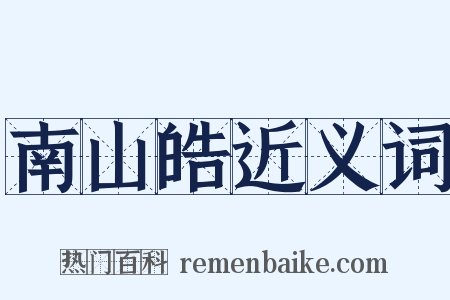 南山皓近义词是什么意思的图片